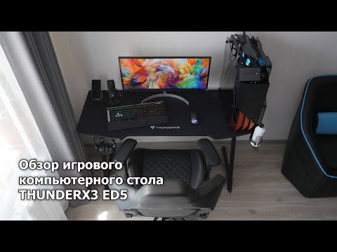 Видео: Обзор стола ThunderX3 ED5 с ковриком на всю поверхность