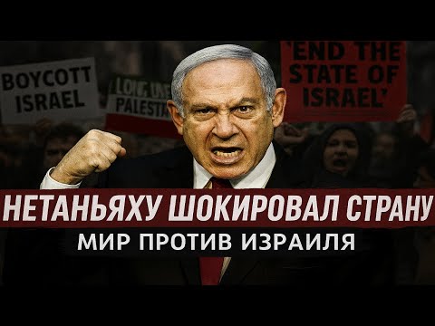 Видео: Нетаньяху объявил чрезвычайное положение. Израиль в изоляции?
