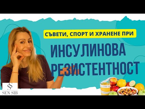 Видео: Хранителен режим и съвети при инсулинова резистентност