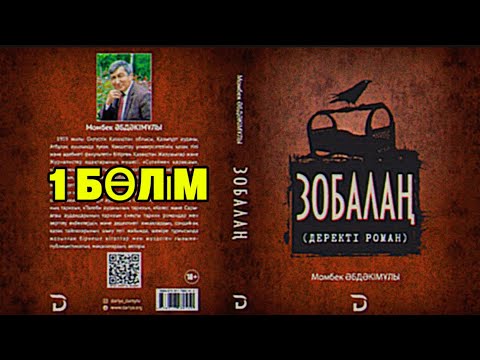 Видео: ЗОБАЛАҢ. 1 БӨЛІМ (аштық кезіндегі сұмдықтар)