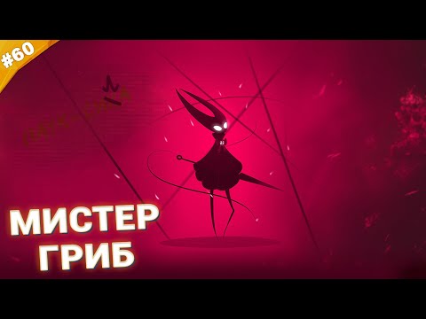 Видео: МИСТЕР ГРИБ | Прохождение Hollow Knight: Silksong | Часть 60