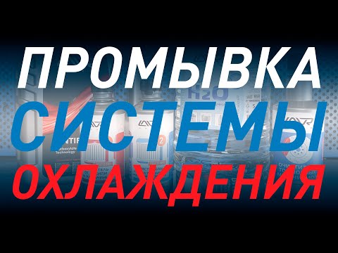 Видео: Полная очистка системы охлаждения двигателя  Лада Калина