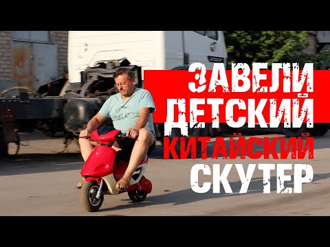 Видео: Достали, отмыли и починили детский китайский скутер