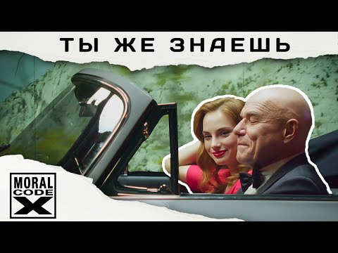 Видео: Моральный кодекс - Ты же знаешь