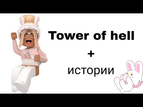 Видео: 🐇Истории роблокс из тик тока🥚