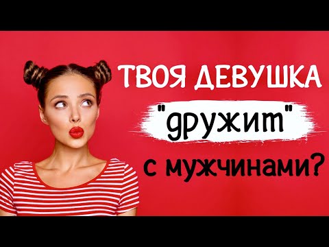 Видео: Твоя девушка "дружит" с мужчинами?