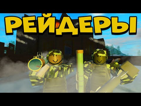 Видео: РЕЙДЕРЫ I МЫ ЗАРЕЙДИЛИ ВЕСЬ СЕРВЕР I TRIDENT SURVIVAL V3 RUST ON ROBLOX