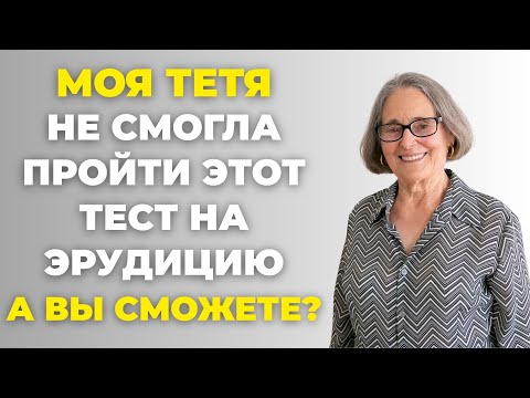 Видео: Сколько Вы Знаете? Викторина на знания #58
