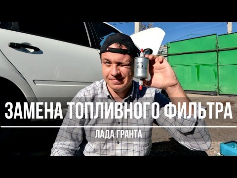 Видео: Замена топливного фильтра на Лада Гранта без подъёмника и ямы