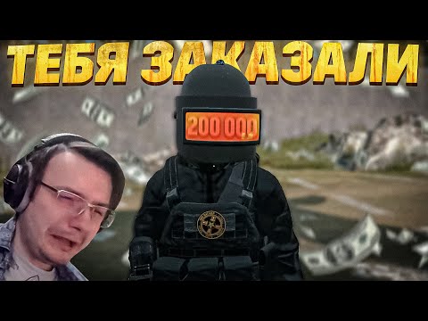 Видео: МЕНЯ ЗАКАЗАЛИ ЗА 200 000 DayZ | Dunduk