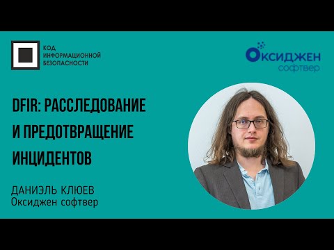 Видео: DFIR: расследование и предотвращение инцидентов