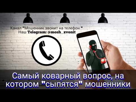 Видео: Самый коварный вопрос, на котором "сыпятся" мошенники