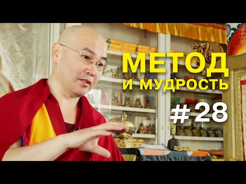 Видео: Геше Эрдэм. Метод и мудрость #28