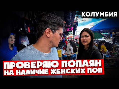 Видео: 🇨🇴Неожиданные приключения в Колумбийской глубинке 🇨🇴 Попаян