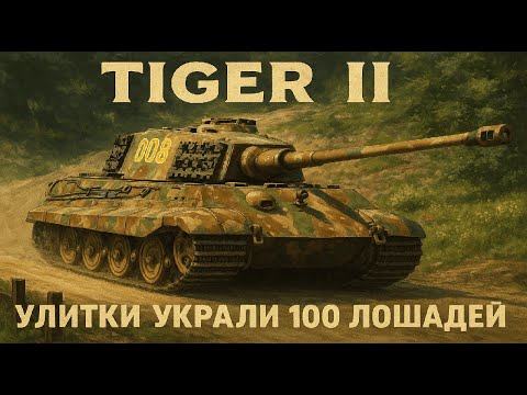 Видео: Обзор на Tiger II (H) после обновления в War Thunder