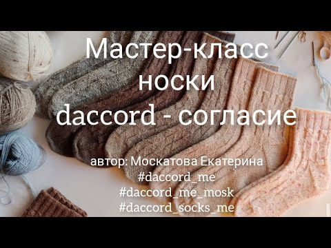 Видео: Мастер-класс носки Даккор #daccord_socks_me #daccord_me