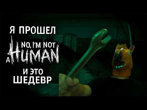 Видео: Я Прошел No, I’m not a Human и Это ШЕДЕВР