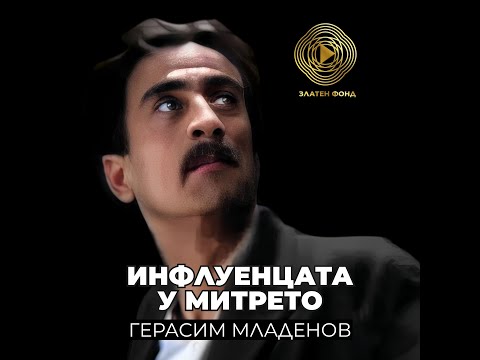 Видео: ИНФЛУЕНЦАТА У МИТРЕТО