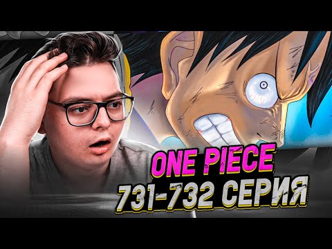 Видео: ОДНИМ УДАРОМ? Жизнь или смерть!  Ван-Пис 731-732 серия | Реакция на аниме