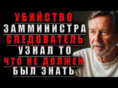 Видео: ПРЕСТУПЛЕНИЕ Во Власти: СЛЕДОВАТЕЛЬ Узнал ТО, Что НЕ ДОЛЖЕН Был Знать@Мудрые Рассказы для Души