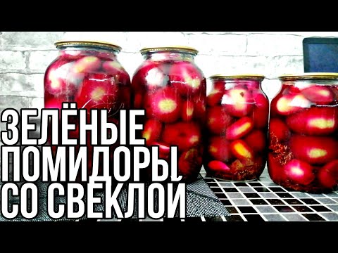 Видео: ЗЕЛЁНЫЕ ПОМИДОРЫ СО СВЁКЛОЙ НА ЗИМУ
