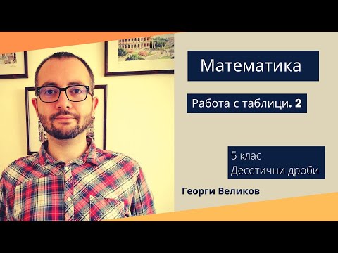 Видео: Работа с таблици 2 - Домашна работа за 22 март