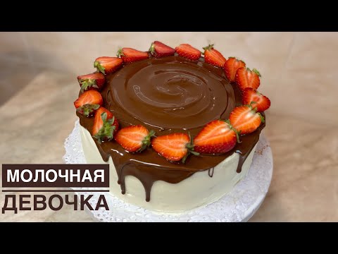 Видео: ТЕГІН МК❗️Торт Молочная девочка 😍Сүтті қыз.Қазақша рецепт.