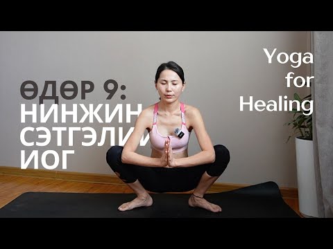 Видео: Yoga for Healing: Нинжин сэтгэлийн иог (Өдөр 9)