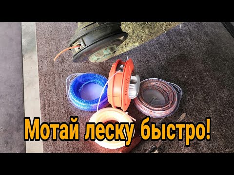 Видео: Как намотать леску на катушку триммера. Быстрая замена лески в бензокосе.