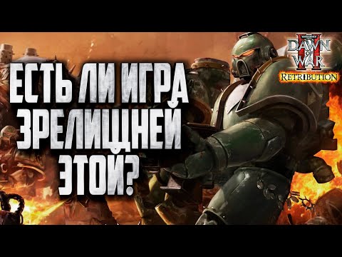 Видео: ЕСТЬ ЛИ ИГРА ЗРЕЛИЩНЕЙ ЭТОЙ?: Warhammer 40000 Dawn of War 2 Retribution Elite Mod
