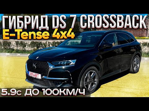 Видео: Французский Гибрид на 300л.с. DS 7 Crossback E-Tense 4x4. Opera. 5.9сек. до 100км/ч. Псков.