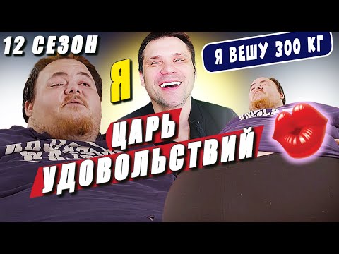 Видео: Я вешу 300 кг 12 сезон 7 серия История Чарльза Бриджмена