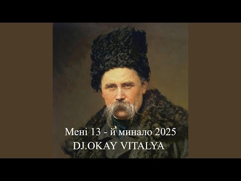 Видео: Мені 13 - й минало