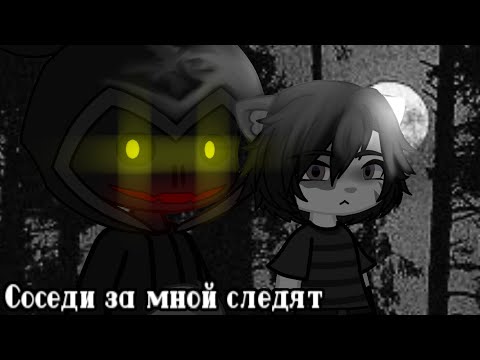 Видео: Соседи за мной следят {страшилка gacha life/club}