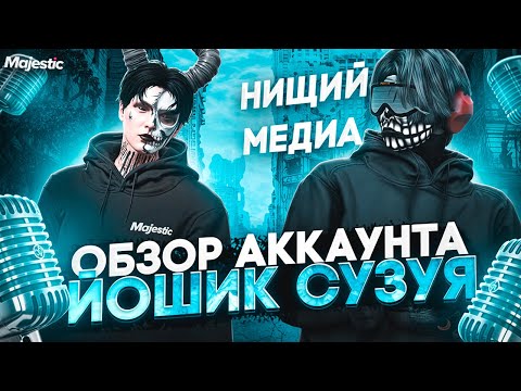 Видео: ЙОШИК СУЗУЯ про ЗАРАБОТОК,ПОПУЛЯРНОСТЬ,ТРУДНОСТИ. ОБЗОР АККАУНТА НИЩЕГО МЕДИА в GTA 5 RP MAJESTIC