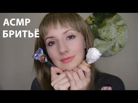 Видео: Твоя Девушка Бреет Тебе Лицо 👨 Ролевая Игра * Расслабляющее Бритье: Пена, Бритва, Шёпот