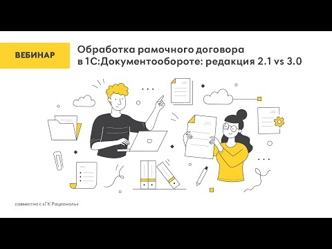 Видео: Обработка рамочного договора в 1С Документообороте  2.1 vs 3.0
