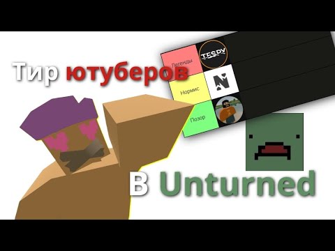Видео: ТИР ЛИСТ ЮТУБЕРОВ В UNTURNED