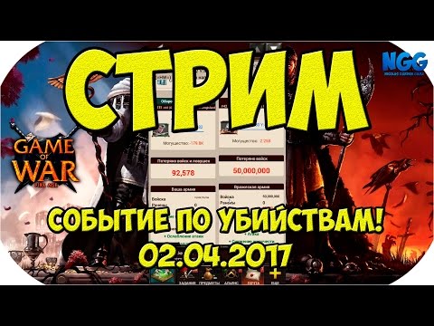 Видео: СТРИМ по Game of War. Событие по убийствам! Пробивают мерзавцы :)