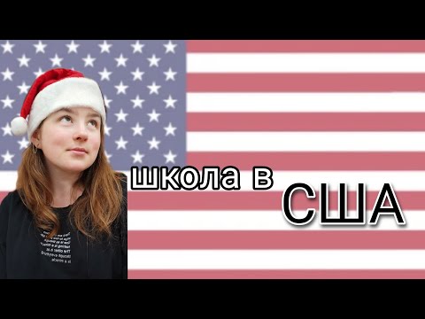 Видео: vlog день в Америке / день в школе США