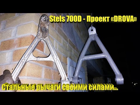 Видео: Проект «DROVA» - Stels 700 Dinli – Передние рычаги!