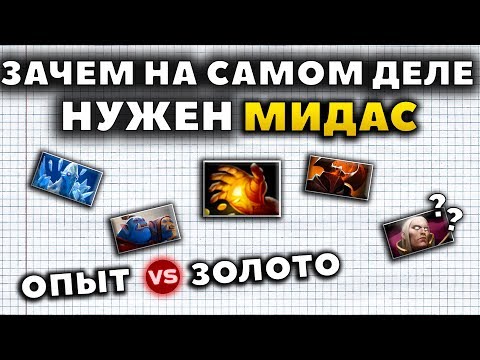 Видео: ЗАЧЕМ НА САМОМ ДЕЛЕ НУЖЕН МИДАС?