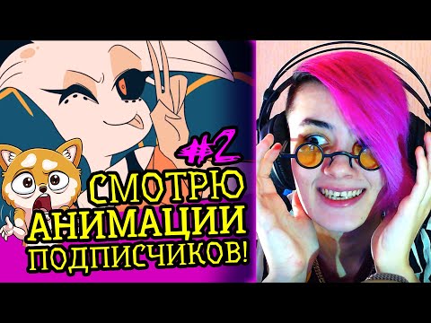 Видео: СМОТРЮ АНИМАЦИИ МОИХ ПОДПИСЧИКОВ! | КРИТИКА АНИМАТОРОВ | Реакция-обзор аниматора на веб анимацию #68