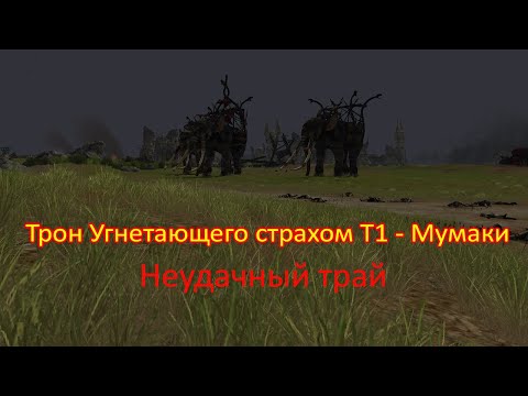 Видео: LOTRO – Трон Угнетающего страхом 🐘 Неудачная попытка на Мумаков | Lord of the Rings Online