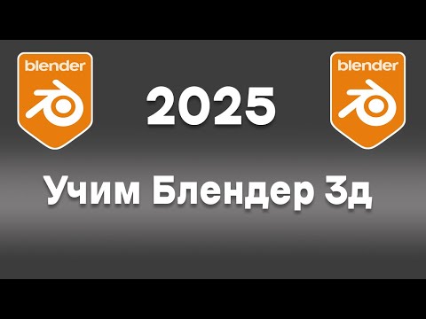 Видео: Учим Блендер 3д в 2025