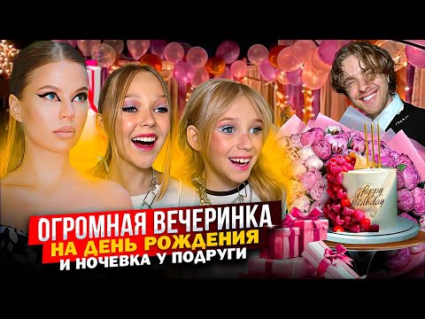 Видео: ОГРОМНАЯ ВЕЧЕРИНКА на ДЕНЬ РОЖДЕНИЯ и НОЧЕВКА у ПОДРУГИ !