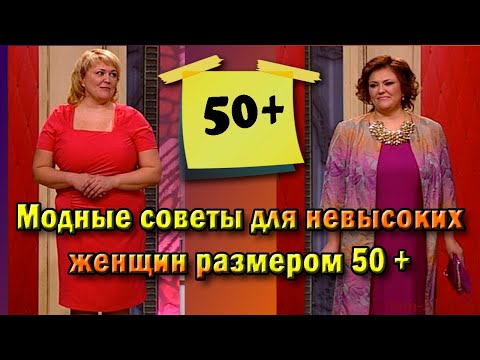 Видео: Мода для невысоких, полных женщин, кому за 50