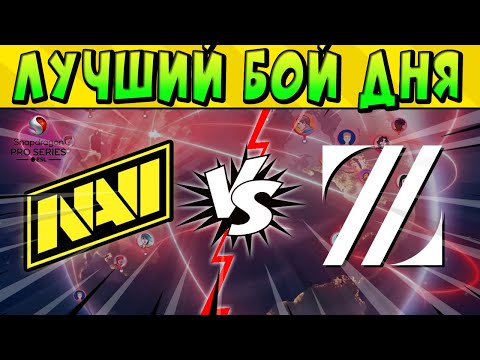 Видео: ЛУЧШИЙ БОЙ ДНЯ NaVi vs ZETA SNAPDRAGON ESL PRO SERIES   @BrawlStars