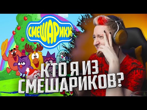 Видео: НЮБЕРГ проходит тест по Смешарикам