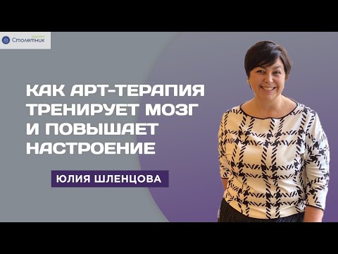 Видео: Как арт - терапия тренирует мозг и повышает настроение